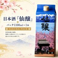 日本酒「仙醸」　パック1100ml | 日本酒 お酒 さけ アルコール 仙醸 地酒 高遠 桜 伊那市 長野県 信州【008-45】