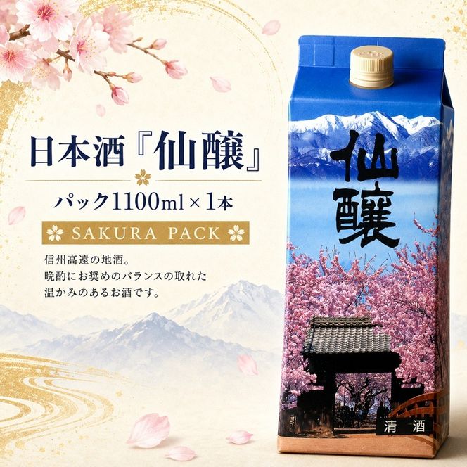 日本酒「仙醸」　パック1100ml | 日本酒 お酒 さけ アルコール 仙醸 地酒 高遠 桜 伊那市 長野県 信州【008-45】