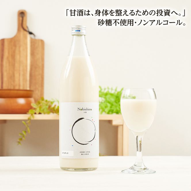 【北海道仁木町産】米糀甘酒 Nobishiro 900ml×3本 砂糖不使用 ノンアルコール 無添加 銀山米100%使用 発酵飲料 ギフト