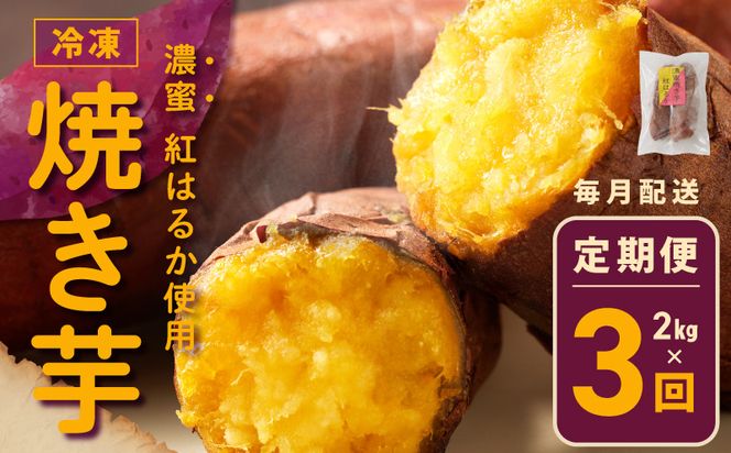 099Z260 冷凍焼き芋 定期便 2kg × 全3回 濃蜜紅はるか【毎月配送コース】