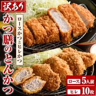 ＜訳あり＞かつ膳の厚切りロースかつ(5人前・個包装)とヒレかつ(計10枚・5枚×2P)冷凍 小分け とんかつ 豚カツ ロースカツ カツ 豚ロース ヒレカツ 豚肉 人気店 お弁当 惣菜【かつ膳】akn085-03