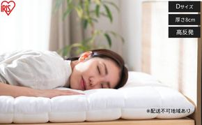 エアリー敷き布団プラスD ASFP80-D ホワイト 敷布団 アイリスオーヤマ ダブル 敷き布団 洗える 丸洗い 速乾 硬め 高反発 体圧分散 抗菌 防臭 通気性 湿気対策 リバーシブル 夏 冬 オールシーズン 収納 コンパクト 来客用 ベッド エアリー Airy