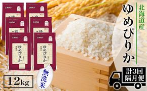 【CF】【隔月配送3ヵ月】ホクレンゆめぴりか 無洗米12kg（2kg×6） お米 