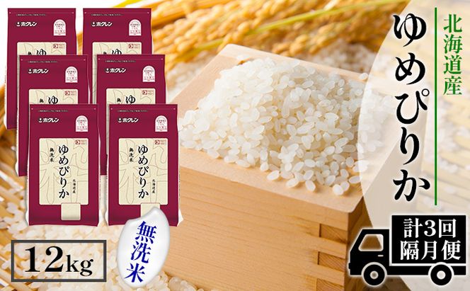 【CF】【隔月配送3ヵ月】ホクレンゆめぴりか 無洗米12kg（2kg×6） お米 
