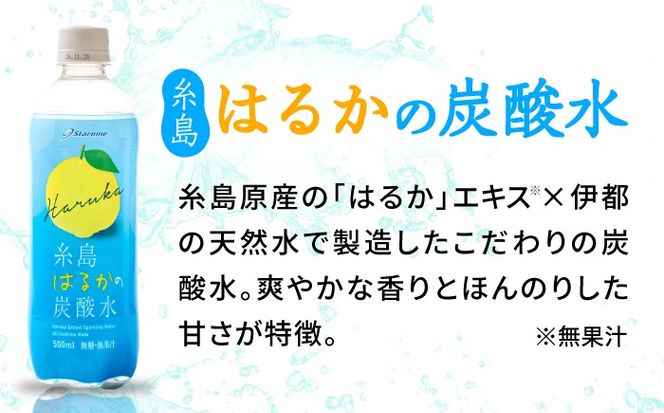 【期間限定】糸島はるかの炭酸水 500ml×24本入り 糸島市 / スターナイン [ARM021] 炭酸水 ペットボトル 500ml 24本 2ケース 無糖 みかん 柑橘 ドリンク