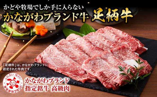 【ふるプレ限定品】足柄牛 上うですき焼き用 500g 142069_AG036