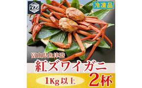 【冷凍】自社漁船直送！魚卸問屋の紅ズワイガニ 1kg以上×2ハイセット｜かに カニ 蟹 国産ずわい蟹 ずわいガニ 紅ズワイ蟹 紅ずわいがに 紅ずわい蟹 ボイル セットかにしゃぶ 魚貝類 魚介類 海鮮 鮮魚 新鮮 蟹飯 人気 豪華 ご褒美 贅沢 お取り寄せ グルメ カニ味噌 ※2026年9月～発送