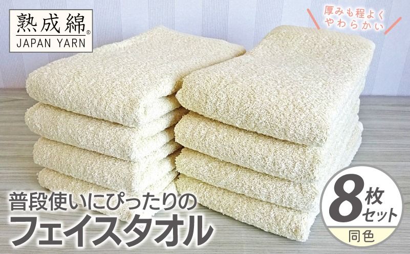 knt0061 [スピード発送]普段使いにぴったりのフェイスタオル 8枚[黄肌色 泉州タオル 高品質 綿100% 日本製 国産 単色 シンプル]