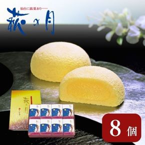 萩の月8個入り 仙台銘菓 定番 お土産 菓匠三全 和菓子