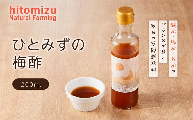 ひとみずの梅酢 200ml 自然栽培で育てた紀州南高梅使用 ※栽培期間中、農薬・肥料・堆肥不使用 304018_EW04