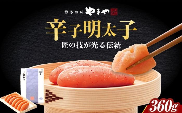 やまや 「伝統」辛子明太子 360g [築上町][株式会社やまやコミュニケーションズ] 明太子 めんたいこ つまみ おかず 人気 おすすめ[ABES011]
