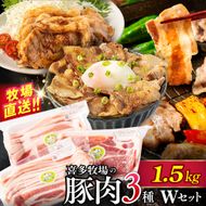 16-94 喜多牧場の豚肉3種ダブルセット