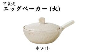 ホワイト：伊賀焼 エッグベーカー（大） ngtn0039-1