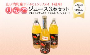 山ノ内町産サンふじとシナノスイート使用！りんごジュース3本セット　プレミアムサンふじ1本・サンふじ1本・シナノスイート1本 りんご100％ジュース
