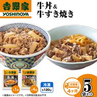 【定期便 4か月】吉野家 牛丼&牛すき焼き 5袋セット（冷凍） 牛丼 レトルト 非常食 防災食 お楽しみ 新潟