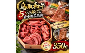 1032.鳥取和牛 5つの部位の希少部位焼肉350g 313726_AJ126