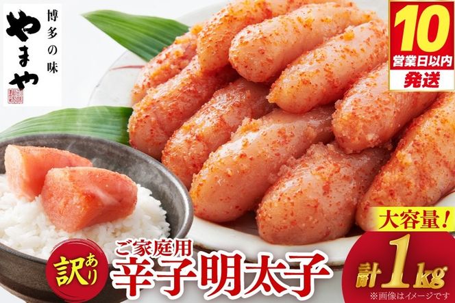 訳あり 明太子 熟成辛子明太子 切子 1kg [やまや 福岡県 筑紫野市 21760473] ふるさと納税 訳アリ 熟成 辛子明太子 めんたいこ 無着色 訳あり切子 切れ子 お惣菜 おかず 冷凍