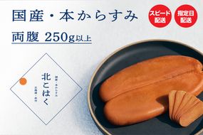 国産本からすみ 北こはく 両腹250g以上 国産 無添加 北海道 余市 おつまみ 高級 ギフト プレゼント カラスミ 唐墨 ボッタルガ 魚卵 肴 珍味 日本酒 ウイスキー パスタ_ Y122-0023