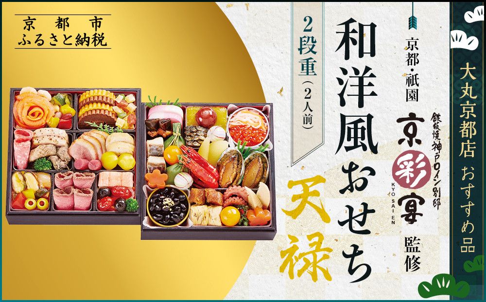 [京都・祇園 京彩宴]監修 和洋風おせち[天禄]2段重2人前 [大丸京都店おすすめ品]|京都 祇園 人気レストラン 本格和洋風おせち グルメ[ 和洋風おせち 二段 2人 46品目 グルメ おいしい 人気 おすすめ 2026 正月 お祝い お取り寄せ 通販 送料無料 年内配送 ふるさと納税 ] 261009