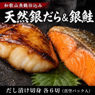 和歌山魚鶴仕込みのだし漬け天然銀だら切身6切＆銀鮭切身6切（真空パック入）小分け ※離島への配送不可