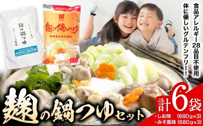 麹 の 鍋 つゆ 塩味 味噌 風味 6袋セット 樽の味 《90日以内に出荷予定(土日祝除く)》 和歌山県 日高川町 米麹 塩 味噌 鍋 つゆ グルテンフリー 無添加---wshg_tna13_90d_23_13000_4080g---