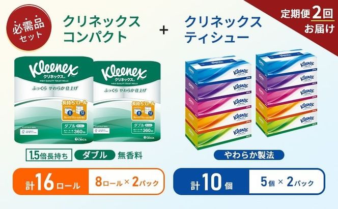【 6ヶ月ごと計 2回お届け 】ティッシュ クリネックス 5箱入 × 2パック トイレットペーパー ダブル 1.5 倍巻き 8ロール入 × 2パック コンパクト