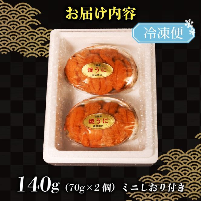焼うに 140g 70g×2個 うに 雲丹 ウニ 冷凍 寿司 焼きうに 焼き雲丹 海鮮 魚貝類 魚介類 ウニ丼 パスタ 炊き込み ご飯 白米 おつまみ 三陸 岩手県 大船渡市 [morihiro001_1]