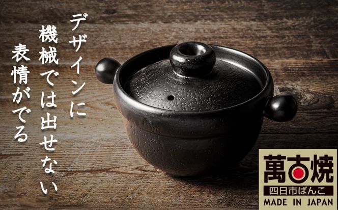 【萬古焼(ばんこやき)】Handmade土鍋 弥生陶園　職人が一つ一つ丁寧に成形し焼き上げる、こだわりの土鍋　土鍋の国内生産80％のシェアを誇る伝統の萬古焼　TS-221 丸ごはん土鍋4合（黒釉）ごはんがふっくら美味しく炊ける丸ごはん土鍋【萬古焼、ばんこやき、鍋、ごはん鍋、耐久性、人気、おすすめ、余熱調理、ごはんがおいしい、使いやすい、耐熱調理、直火、蓄熱調理、節約、米、ごはん、旨み、うまみ】
