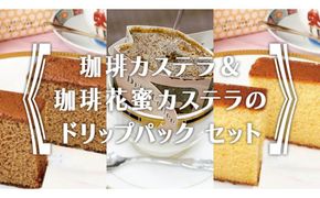 珈琲カステラ ＆ 珈琲花蜜カステラ の ドリップパック セット 3種 珈琲 バリスタ 日本一 ブレンド モカ 自家焙煎 香り 挽きたて おやつ デザート 手土産 [BC005us]