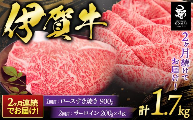 2ヶ月連続お届け 伊賀牛（1回目：ロ－スすき焼き 2回目：サーロインステ－キ） koma-tkb0004