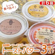 【アーモンドバター＆金胡麻バター＆いちごマーガリン】３種×２個セット（合計６個）トーストに塗って美味しい♪（15-56）