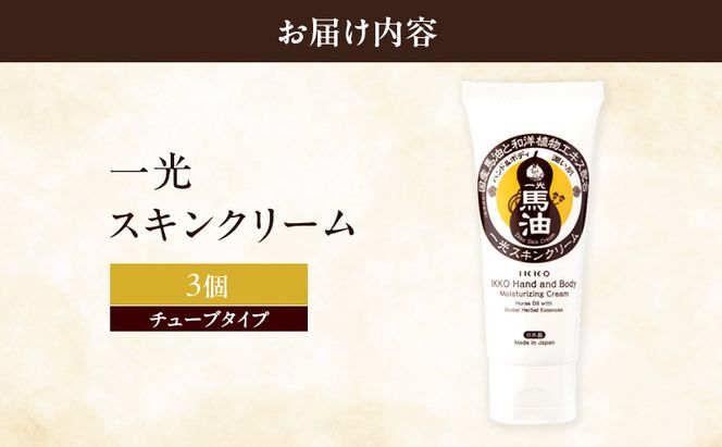 一光 スキンクリーム（チューブタイプ）3個 セット 馬油 ハンドクリーム ハンドケア 保湿 美容 美肌 食物エキス ハーブ 日用品 無香料 無着色 美容グッズ スキンケア 植物エキス 