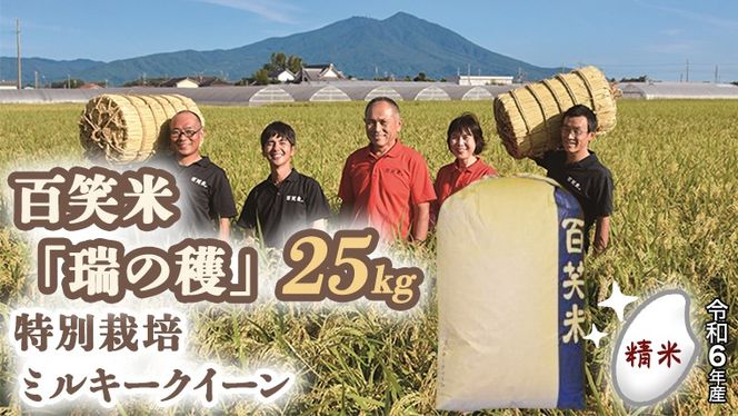 精米 百笑米 「 瑞の穫 」 特別栽培 ミルキークイーン 25kg 米 コメ 茨城県 単一米 [AC012ci]