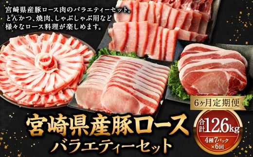 【6ヶ月定期便】＜宮崎県産豚セット（計2.1kg×6回）＞ お申込みの翌月下旬頃に第一回目発送（12月は中旬頃）【c1386_mc】 豚肉 お肉 肉