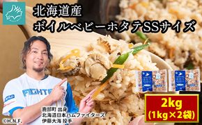 北海道産 ボイルベビーホタテ SSサイズ 2kg（1kg×2袋、1袋あたり200～300個） 加熱用 ほたて ホタテ 帆立