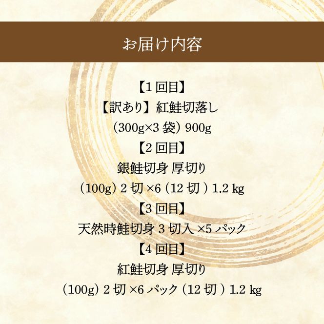鮭 食べくらべ 定期便 5万円 全4回 紅鮭 切り落とし 身の締り 程よい脂 銀鮭 厚切り とろける脂 皮まで美味しい 天然 時鮭 春夏の味覚 紅鮭 切り身 鮮やかな身 月替り お取り寄せ 北海道 函館市 送料無料_HS001-011
