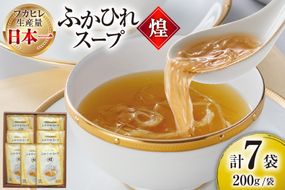 ふかひれ スープ 煌 200g×7袋 [気仙沼市物産振興協会 宮城県 気仙沼市 20565948] ふかひれスープ フカヒレ 鱶鰭 中華 常温 手軽 中華料理