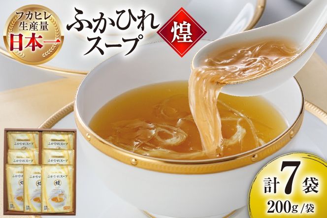 ふかひれ スープ 煌 200g×7袋 [気仙沼市物産振興協会 宮城県 気仙沼市 20565948] ふかひれスープ フカヒレ 鱶鰭 中華 常温 手軽 中華料理
