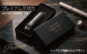 010B1981 NO NAME プレミアム爪切り（中サイズ 平爪切り）【爪きり つめきり ギフト 贈り物 ネイル カーブ刃】