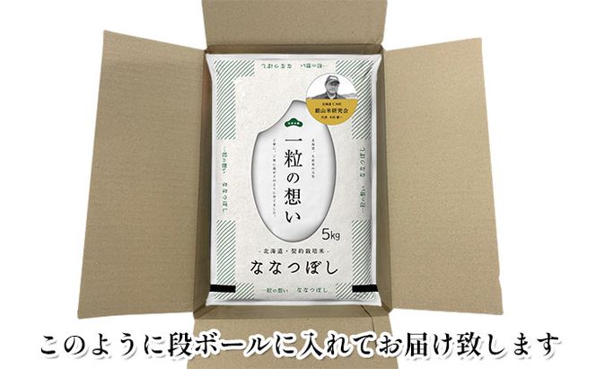 6ヵ月 定期便 銀山米研究会のお米＜ななつぼし＞15kg（5kg×3袋） ライス 白米 精米 ブランド米 おにぎり お弁当 北海道産 産地直送 主食 ご飯 朝ごはん 昼ごはん 夜ごはん [株式会社 松原米穀]
