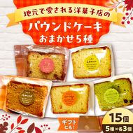 焼き菓子パウンドケーキ おまかせ 5種類×3個セット 15個入り〈プレーン ココア いちじく 抹茶 レモン オレンジ チェリー〉/ スイーツ 洋菓子 お菓子 おかし 個包装 常温配送【土佐共同産業株式会社】 [BQCC009]
