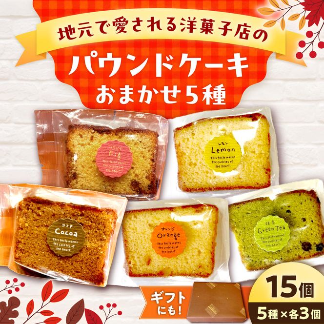 焼き菓子パウンドケーキ おまかせ 5種類×3個セット 15個入り〈プレーン ココア いちじく 抹茶 レモン オレンジ チェリー〉/ スイーツ 洋菓子 お菓子 おかし 個包装 常温配送【土佐共同産業株式会社】 [BQCC009]