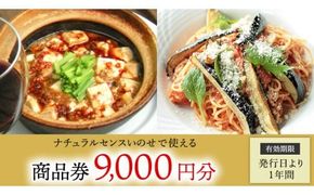 【 9,000円分 】 ナチュラルセンスいのせ チャイナ ＆ フレンチ レストラン 店舗で使える 商品券 食事 レストラン ランチ ディナー ギフト プレゼント 祝い [CF014ci]