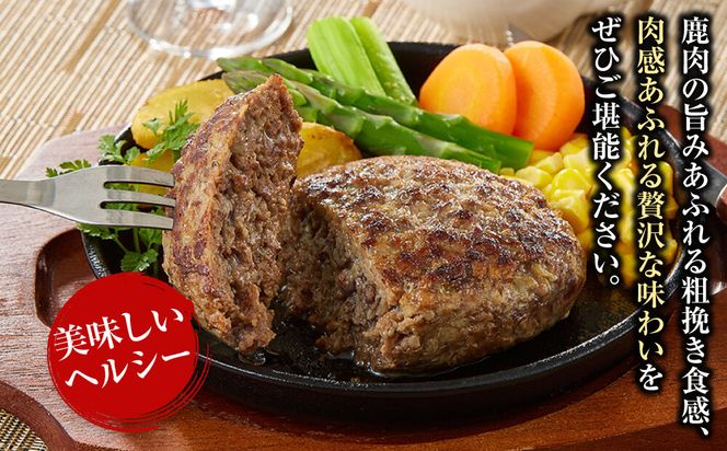 【焼くだけ簡単！】鹿肉100%粗挽きハンバーグ ４個 【猪肉 ジビエ ハンバーグ ヘルシー 鹿肉 粗びき 人気 おすすめ 神奈川県 小田原市】 142069_HV009