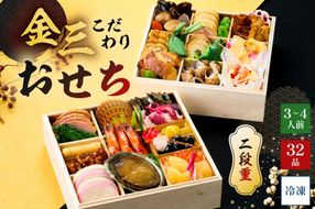 【年内発送】金三こだわりおせち（2段）　おせち2026【0048-003】