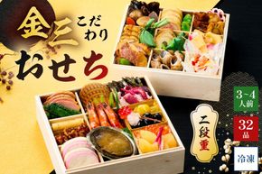 【年内発送】金三こだわりおせち（2段）　おせち2027【0048-003】