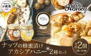 【お歳暮用】363.ナッツの蜂蜜漬け＆アカシアハニーのセット（200g×各1個）【2026年12月上旬以降発送】 313726_AR042