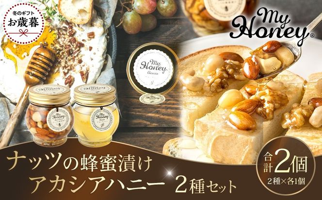 【お歳暮用】363.ナッツの蜂蜜漬け＆アカシアハニーのセット（200g×各1個）【2026年12月上旬以降発送】 313726_AR042