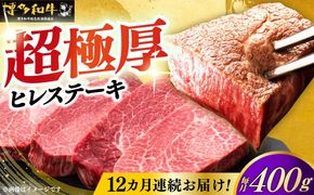 【全12回定期便】博多和牛 厚切り ヒレ ステーキ 200g × 2枚《築上町》【久田精肉店】[ABCL101]
