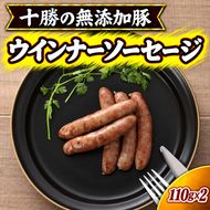 十勝の無添加豚 無添加ウインナーソーセージ 110g×2 ［うらがみミート］ 無塩せき 保存料・結着剤不使用【 ウインナー 肉 豚 国産 惣菜 おつまみ 料理 加工品 北海道 十勝 幕別 】